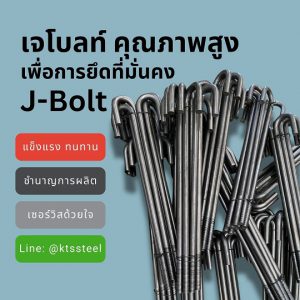 J-Bolt หลากหลายขนาดและวัสดุ พร้อมบริการให้คำปรึกษาและออกแบบเฉพาะ